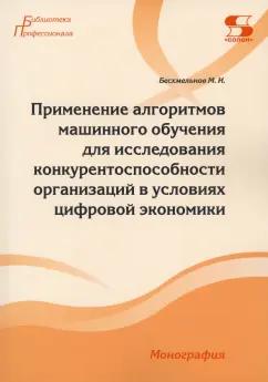 Максим Бесхмельнов: Применение алгоритмов машинного обучения для исследования конкурентоспособности организаций