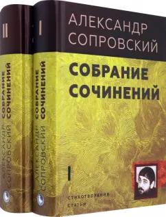 Александр Сопровский: Собрание сочинений. В 2-х томах