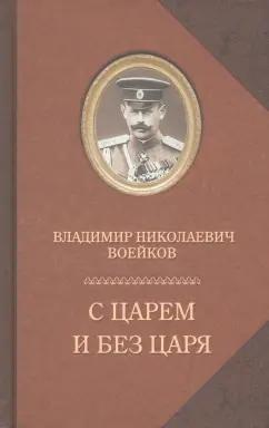 Захаров | Владимир Воейков: С царем и без царя