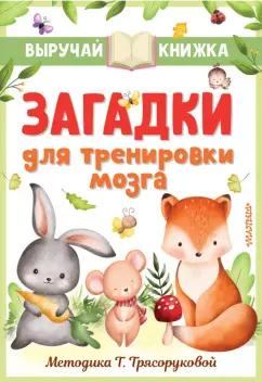 Маршак, Михалков, Чуковский: Загадки для тренировки мозга