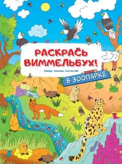 Раскрась виммельбух! В зоопарке