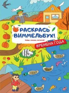 Раскрась виммельбух! Времена года