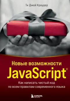 Ти Краудер: Новые возможности JavaScript. Как написать чистый код по всем правилам современного языка