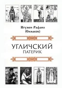 Рафаил Игумен: Угличский патерик