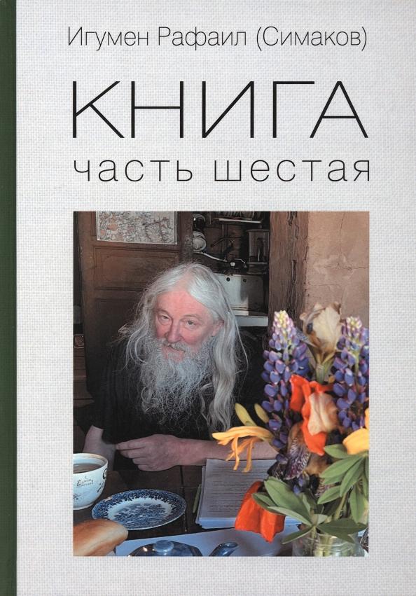 Рафаил Игумен: Книга. Часть шестая