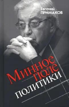 Евгений Примаков: Минное поле политики