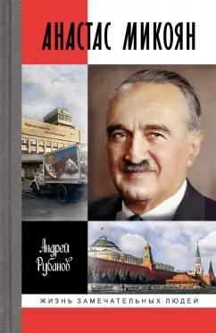 Андрей Рубанов: Анастас Микоян. От Ленина до Кеннеди. История кремлёвского лидера