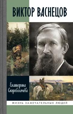 Екатерина Скоробогачева: Виктор Васнецов. Свеча жизни