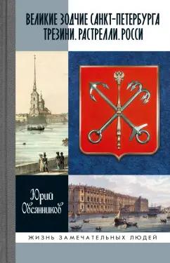 Юрий Овсянников: Великие зодчие Санкт-Петербурга. Трезини. Растрелли. Росси