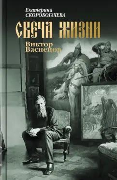 Екатерина Скоробогачева: Свеча жизни. Виктор Васнецов