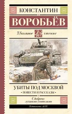 Константин Воробьев: Убиты под Москвой. Повести и рассказы