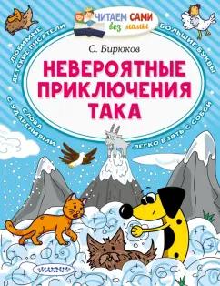 Сергей Бирюков: Невероятные приключения Така