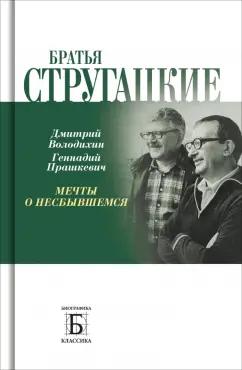 Володихин, Прашкевич: Братья Стругацкие. Мечты о несбывшемся