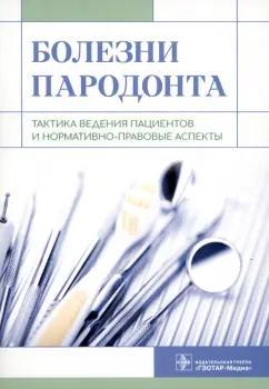 Янушевич, Алямовский, Золотницкий: Болезни пародонта. Тактика ведения пациентов и нормативно-правовые аспекты