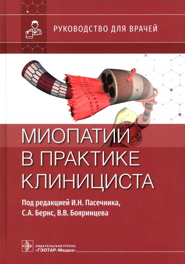 Пасечник, Бояринцев, Бернс: Миопатии в практике клинициста. Руководство для врачей