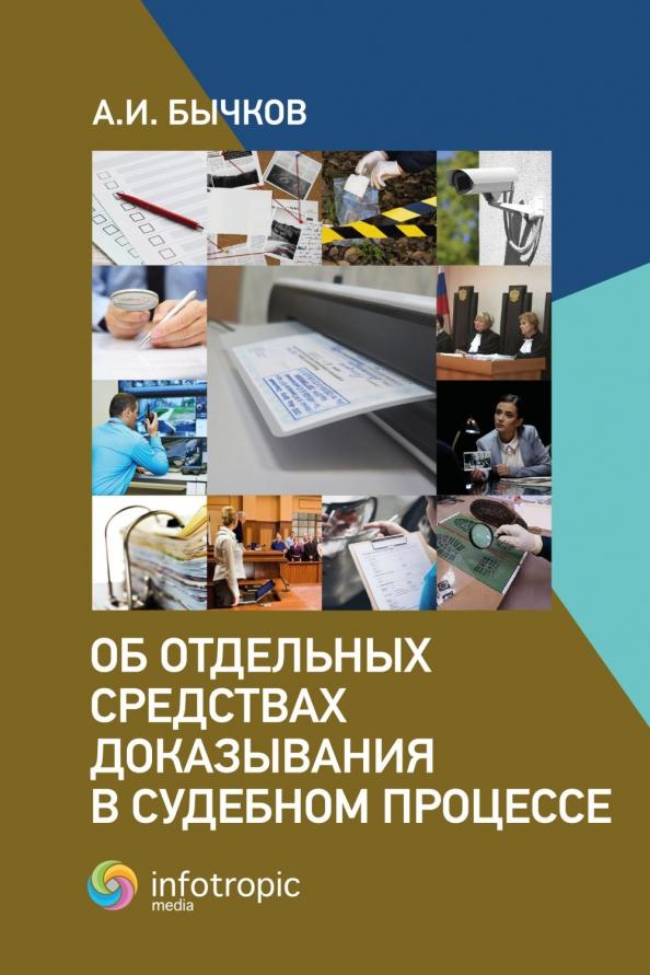 Александр Бычков: Об отдельных средствах доказывания в судебном процессе