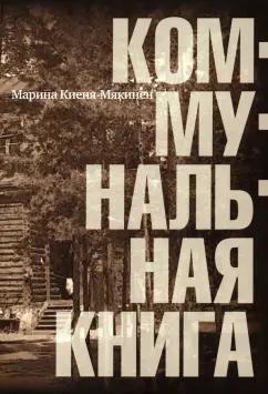 Марина Киеня-Мякинен: Коммунальная книга