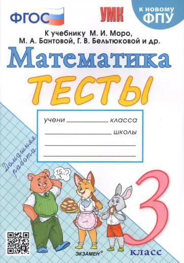 Елена Трофимова: УМК Математика. 3 класс. Проверочные работы. К учебнику М. И. Моро и др. ФГОС