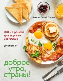 Осепчук, Осепчук: Доброе утро, Страны! 100 и 1 рецепт для вкусных завтраков