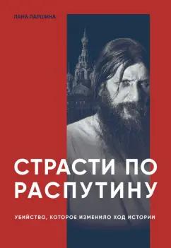 Лана Паршина: Страсти по Распутину. Убийство, которое изменило ход истории