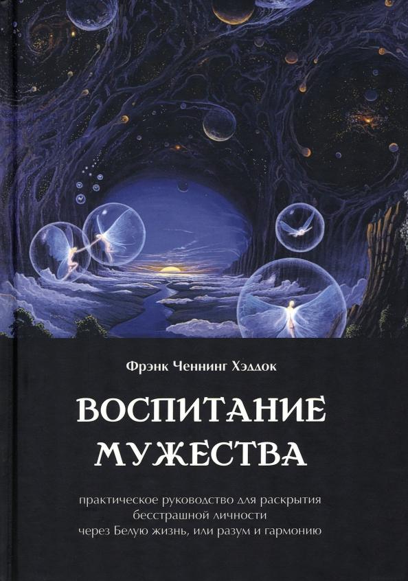 Фрэнк Хэддок: Воспитание мужества. Практическое руководство для раскрытия бесстрашной личности