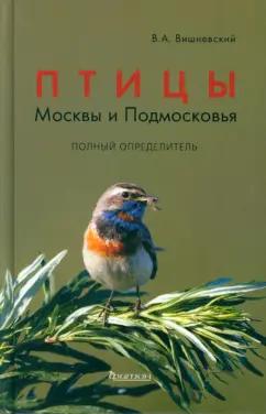 Василий Вишневский: Птицы Москвы и Подмосковья. Полный определитель