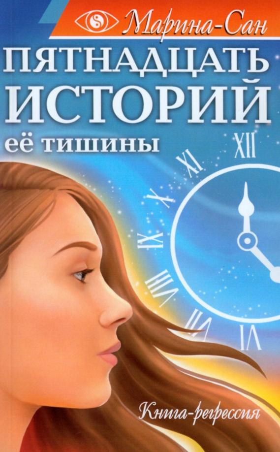 Марина-Сан: Пятнадцать историй её тишины. Книга-регрессия