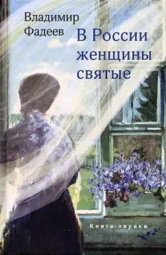 Владимир Фадеев: В России женщины святые