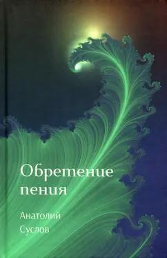 Анатолий Суслов: Обретение пения