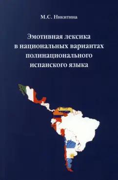 Мария Никитина: Эмотивная лексика в национальных вариантах полинационального испанского языка