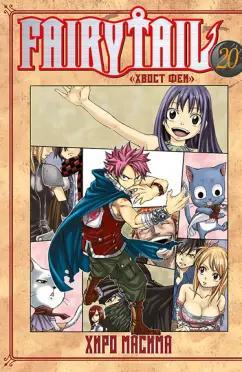 Масима Хиро: Fairy Tail. Хвост Феи. Том 20