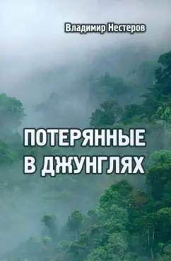 Владимир Нестеров: Потерянные в джунглях