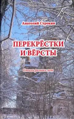 Анатолий Строкин: Перекрёстки и вёрсты. Стихи разных лет