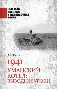 Валентин Рунов: 1941. Уманский котел. Выводы и уроки