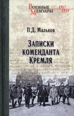 Павел Мальков: Записки коменданта Кремля