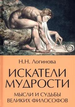 Наталья Логинова: Искатели мудрости. Мысли и жизнь великих философов