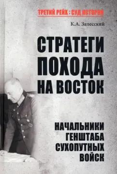 Константин Залесский: Стратеги похода на Восток. Начальники Генерального штаба сухопутных войск