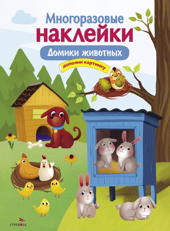 М. Макурина: Многоразовые наклейки. Домики животных