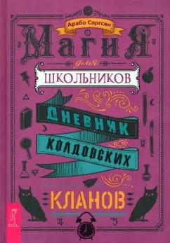 Арабо Саргсян: Магия для школьников. Дневник колдовских кланов