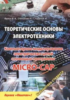 Фриск, Ганин, Степанова: Теоретические основы электротехники. Компьютерное моделирование электрических цепей