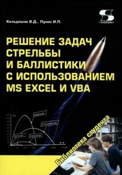 Кильдишов, Пунин: Решение задач стрельбы и баллистики с использованием MS Excel и VBA