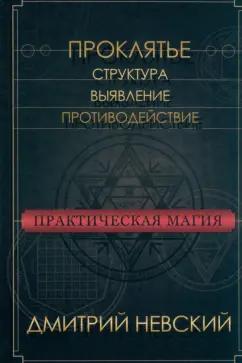 Дмитрий Невский: Практическая магия. Проклятье. Структура, выявление, противодействие