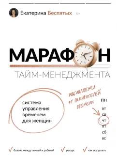 Екатерина Беспятых: Марафон тайм-менеджмента. Система управления временем для женщин