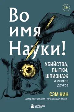 Сэм Кин: Во имя Науки! Убийства, пытки, шпионаж и многое другое