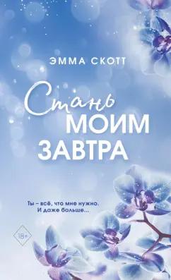 Эмма Скотт: Стань моим завтра