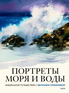 Евгения Горбачева: Портреты моря и воды. Акварельное путешествие с Евгенией Горбачевой