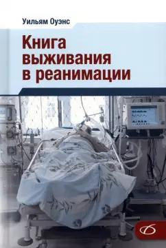 Уильям Оуэнс: Книга выживания в реанимации