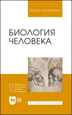 Максимов, Остапенко, Фомина: Биология человека. Учебник для вузов