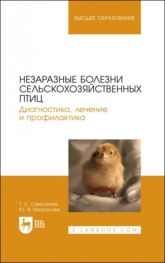 Самсонова, Матросова: Незаразные болезни сельскохозяйственных птиц. Диагностика, лечение и профилактика