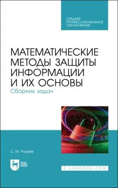 Сергей Рацеев: Математические методы защиты информации и их основы. Сборник задач. Учебное пособие